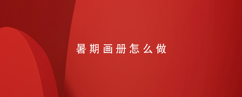 暑期畫冊(cè)怎么做