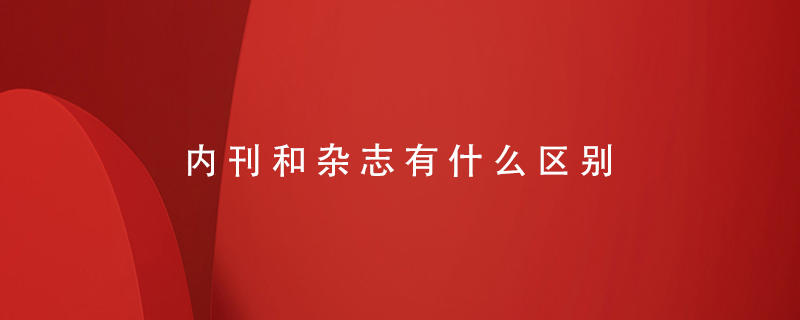 內刊和雜志有什么區(qū)別