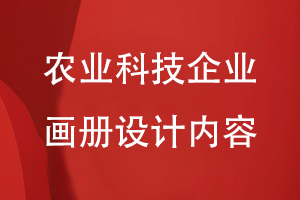 農業(yè)科技企業(yè)畫冊設計內容