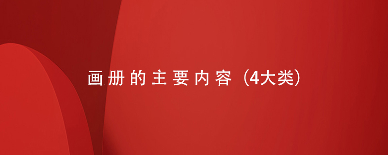 畫(huà)冊(cè)的主要內(nèi)容