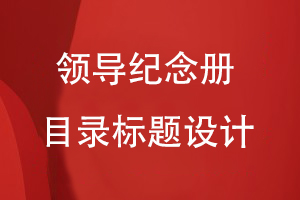 在領導紀念冊中的目錄標題