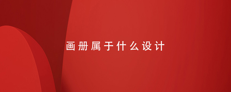 畫冊屬于什么設(shè)計(jì)