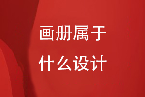 畫冊(cè)屬于什么設(shè)計(jì)