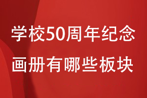 學(xué)校50周年紀念畫冊有哪些板塊