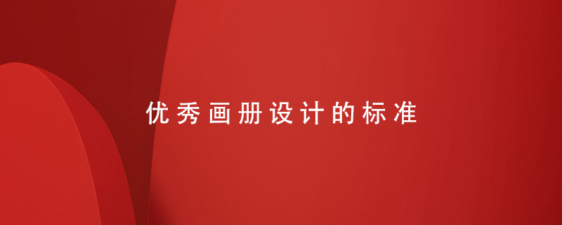 優(yōu)秀畫(huà)冊(cè)設(shè)計(jì)的標(biāo)準(zhǔn)