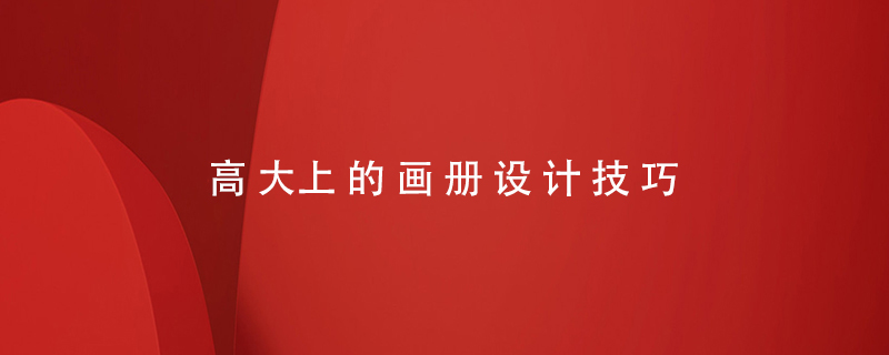 高大上的畫冊設(shè)計(jì)技巧