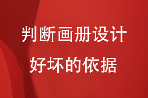 判斷畫(huà)冊(cè)設(shè)計(jì)好壞的依據(jù)