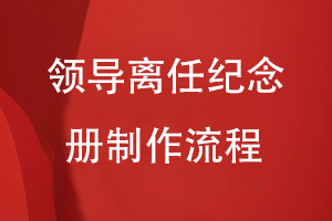 領導離任紀念冊制作流程