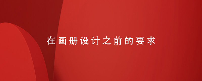 在畫冊設(shè)計(jì)之前的要求