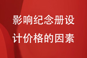 影響紀(jì)念冊設(shè)計(jì)的價(jià)格因素是什么
