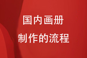 國(guó)內(nèi)畫冊(cè)制作的流程