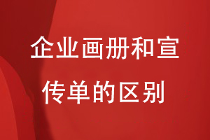 企業(yè)畫(huà)冊(cè)和宣傳單的區(qū)別