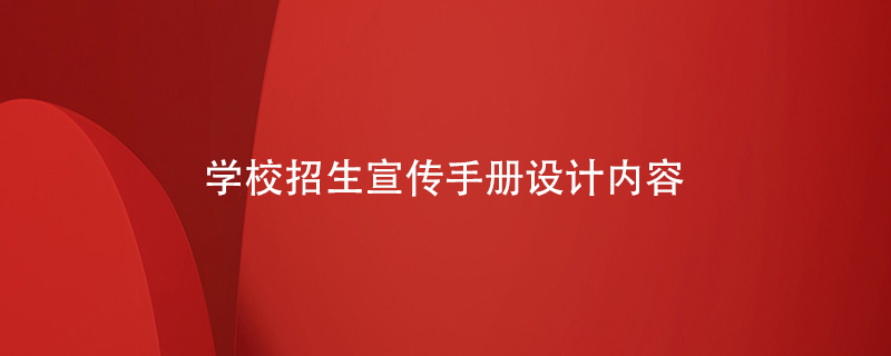 學校招生宣傳手冊設計內(nèi)容