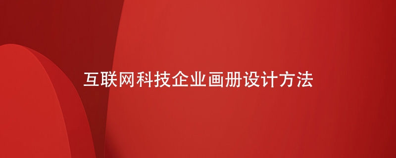 互聯(lián)網(wǎng)科技企業(yè)畫冊(cè)設(shè)計(jì)方法