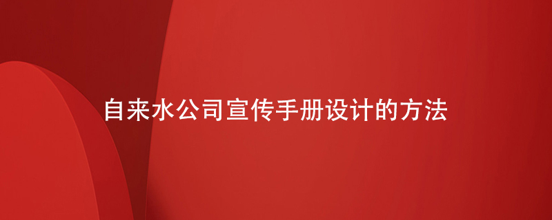 自來水公司宣傳手冊(cè)設(shè)計(jì)的方法