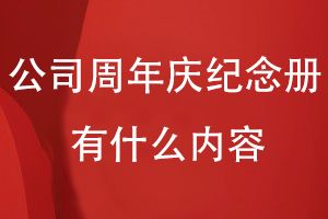 制作公司周年慶紀念冊有什么內(nèi)容