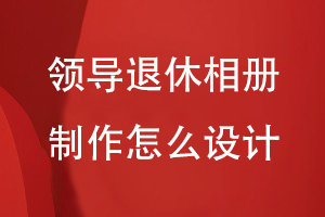 領導退休相冊制作怎么設計