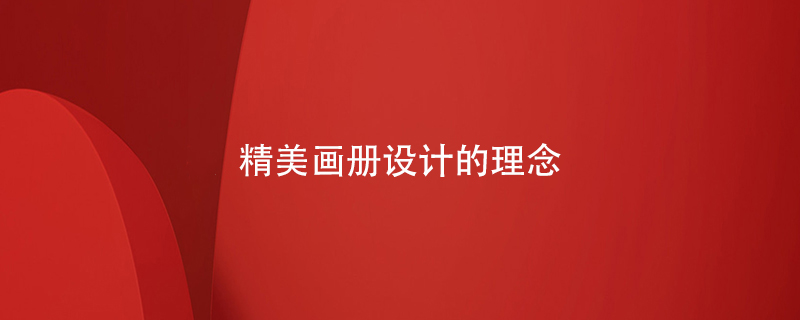 精美畫冊設(shè)計(jì)的理念