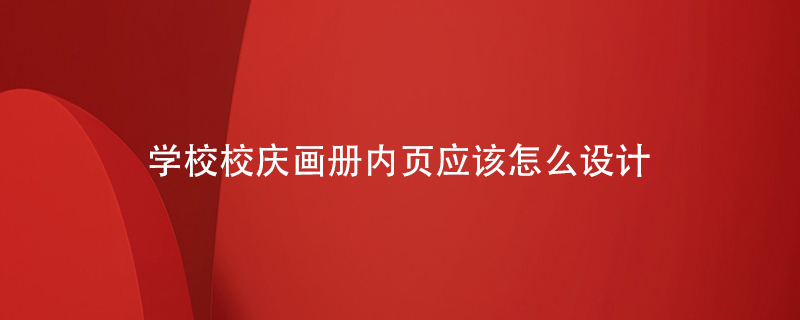 學校校慶畫冊內頁應該怎么設計