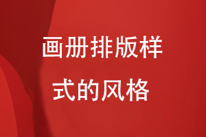 畫(huà)冊(cè)排版樣式的風(fēng)格