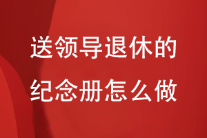 送領導退休的紀念冊怎么做