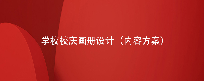 學(xué)校校慶畫冊(cè)內(nèi)頁怎么設(shè)計(jì)