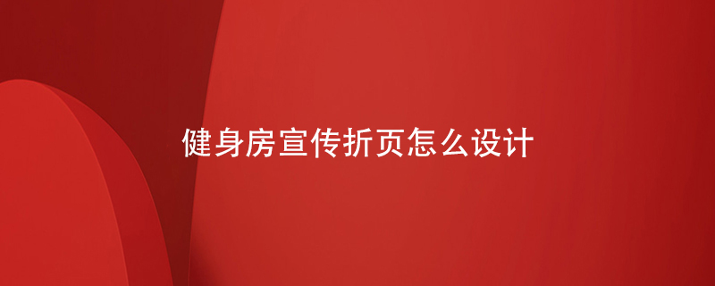 健身房宣傳折頁怎么設計