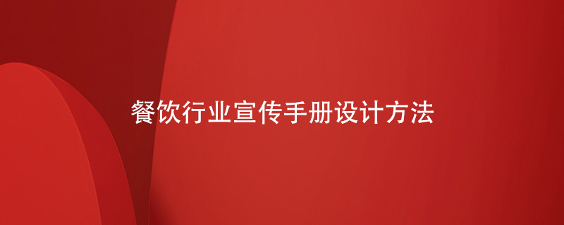 餐飲行業(yè)宣傳手冊設(shè)計(jì)方法