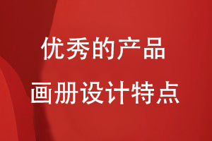 優(yōu)秀的產(chǎn)品畫冊設(shè)計特點(diǎn)