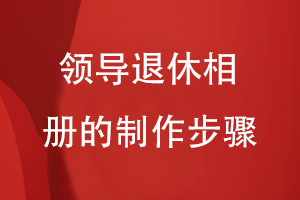 領導退休相冊的制作步驟