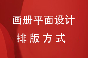 畫(huà)冊(cè)平面設(shè)計(jì)的排版方式
