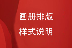 畫(huà)冊(cè)排版樣式說(shuō)明