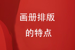 畫(huà)冊(cè)排版的特點(diǎn)