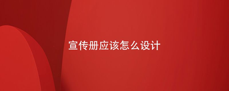 宣傳冊應(yīng)該怎么設(shè)計(jì)