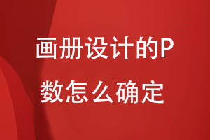 畫(huà)冊(cè)設(shè)計(jì)的P數(shù)怎么確定