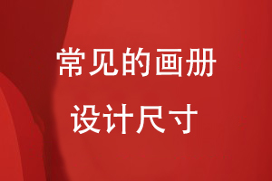 常見(jiàn)的畫(huà)冊(cè)設(shè)計(jì)尺寸