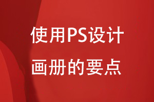 使用PS設(shè)計(jì)畫(huà)冊(cè)的要點(diǎn)