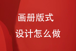 畫(huà)冊(cè)版式設(shè)計(jì)怎么做