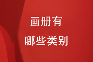 畫(huà)冊(cè)有哪些類(lèi)別