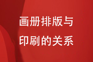 畫冊排版與印刷的關系