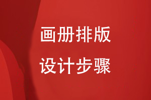 具體點(diǎn)的畫(huà)冊(cè)排版設(shè)計(jì)步驟