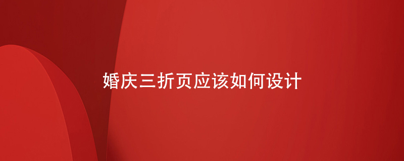 婚慶三折頁應(yīng)該如何設(shè)計(jì)