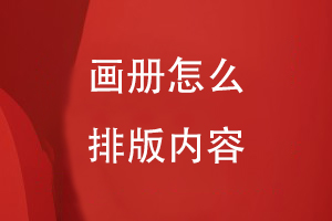 畫(huà)冊(cè)怎么排版內(nèi)容