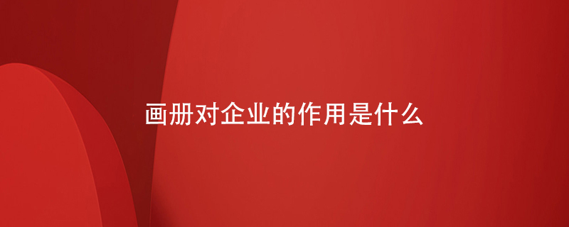 畫冊對(duì)企業(yè)的作用是什么
