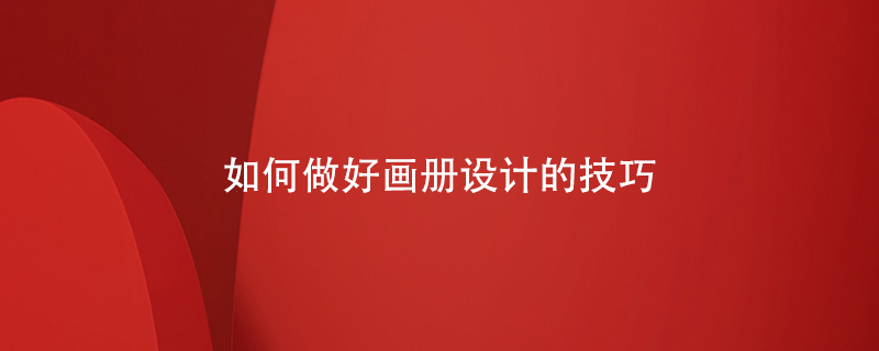 如何做好畫冊設(shè)計的技巧