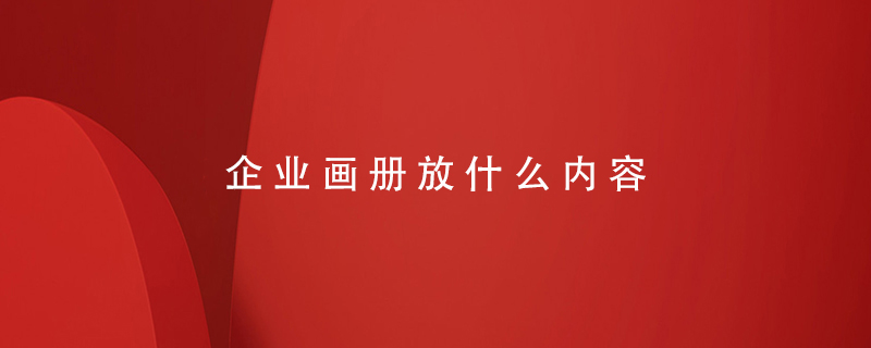 企業(yè)畫冊放什么內容