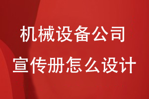 機(jī)械設(shè)備公司宣傳冊怎么設(shè)計