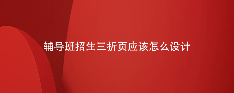 輔導班招生三折頁應該怎么設計