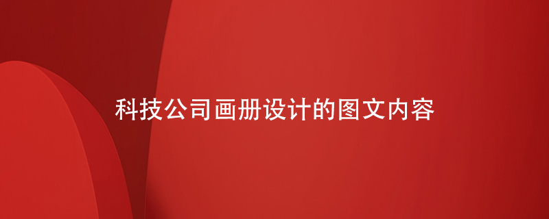 科技公司畫冊設(shè)計的圖文內(nèi)容