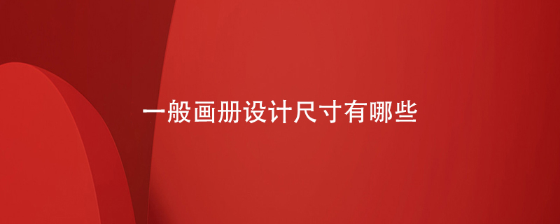 一般畫冊設計尺寸有哪些